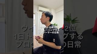 ⁡eFootballプロゲーマーガッツリトレーニングの1日🎮#VLOG #日常ブログ #プロゲーマーの日常 #イーフト #eFootball⁡uFit完全栄養食 @ufit_official_