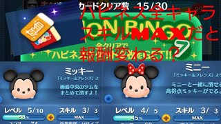 【ツムツム】ハピネスキャラスキルMAXでビンゴカード7を終わらせると・・・