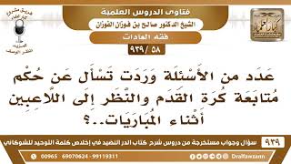 [58 -939] عدد من الأسئلة وردت تسأل عن حكم متابعة كرة القدم والنظر إلى اللاعبين أثناء المباريات..؟ image