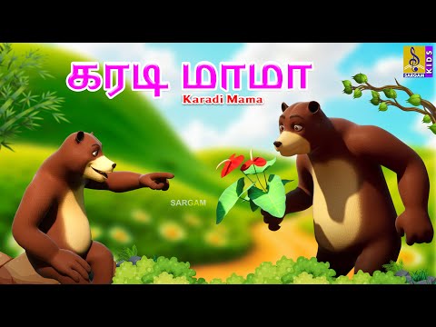 கரடி மாமா | Karadi Mama | Tamil Cartoon | Kids Animation Tamil #tamil #cartoon #bear #bears