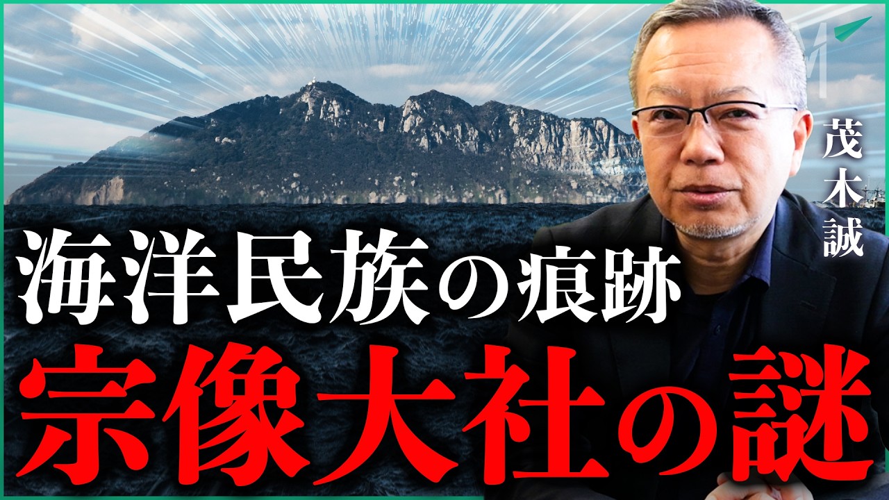 海洋民族の痕跡 宗像大社の謎｜小田真嘉×茂木誠