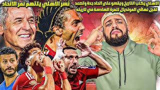 الاهلي العملاق يقسو على اتحاد جدة بثلاثية ويكتب تاريخ من ذهب ويصعد لقبل نهائي المونديال|الهستيري