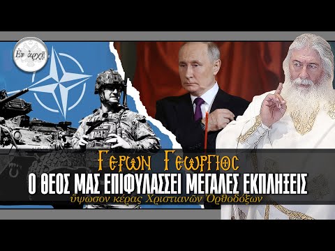 Γέρων Γεώργιος:  Ο ΘΕΟΣ ΜΑΣ ΕΠΙΦΥΛΑΣΣΕΙ ΜΕΓΑΛΕΣ ΕΚΠΛΗΞΕΙΣ