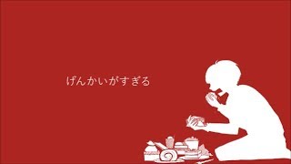 げんかいがすぎる / 青谷feat.重音テト