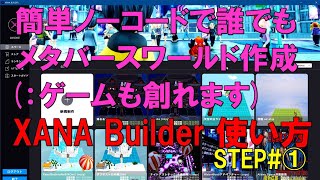 【XanaBuilderの使い方】2024年版・ノーコードでメタバースワールド・ゲームが創れるザナビルダーのチュートリアルです。