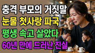 Download lagu (인생 사연) 충격 부모의 거짓말에 눈물 첫사랑 파국 60년 만에 드러난 진실 | 감동 사연, 사연 라디오,오디오 북, 별빛 인생 로그 mp3