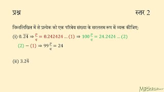 संख्यायों को परिमेय रूप में व्यक्त करना
