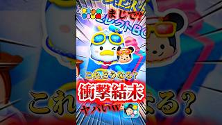 【ツムツム】これどうなる？#ツムツム #新ツム #shorts