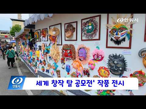 [안동 현장 리포트] 10월 2일, ‘세계 창작 탈 공모전’ 작품 전시