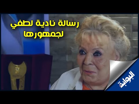 رسالة عاجلة وخاصة من الفنانة نادية لطفي لجمهورها في العام الجديد