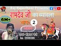रामदेव जी का ब्यावला भाग 2 गायक सीतारा�