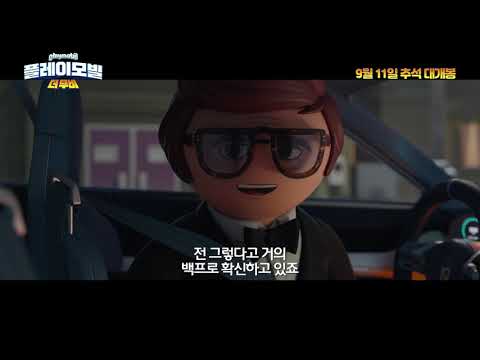 플레이모빌: 더 무비 1차 예고편
