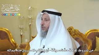 972 - من شروط إقامة حد السرقة - أن يطالب المسروق منه بماله - عثمان الخميس