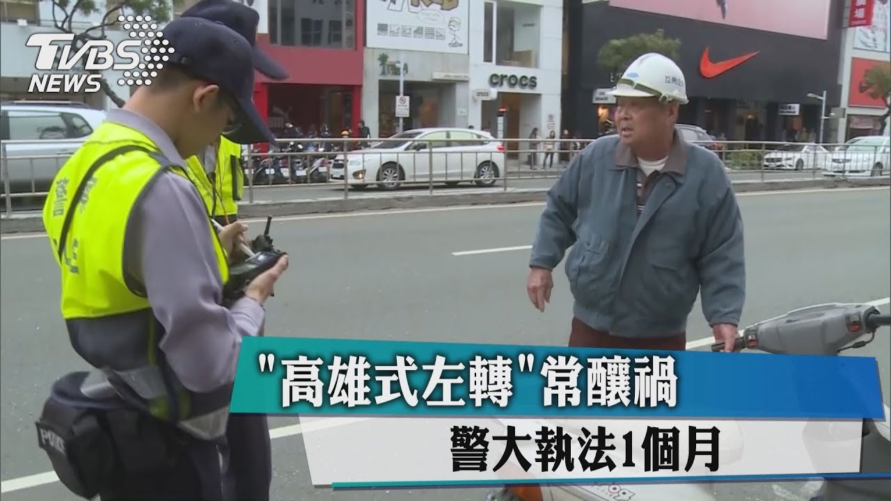 「高雄式左轉」常釀禍　警大執法1個月