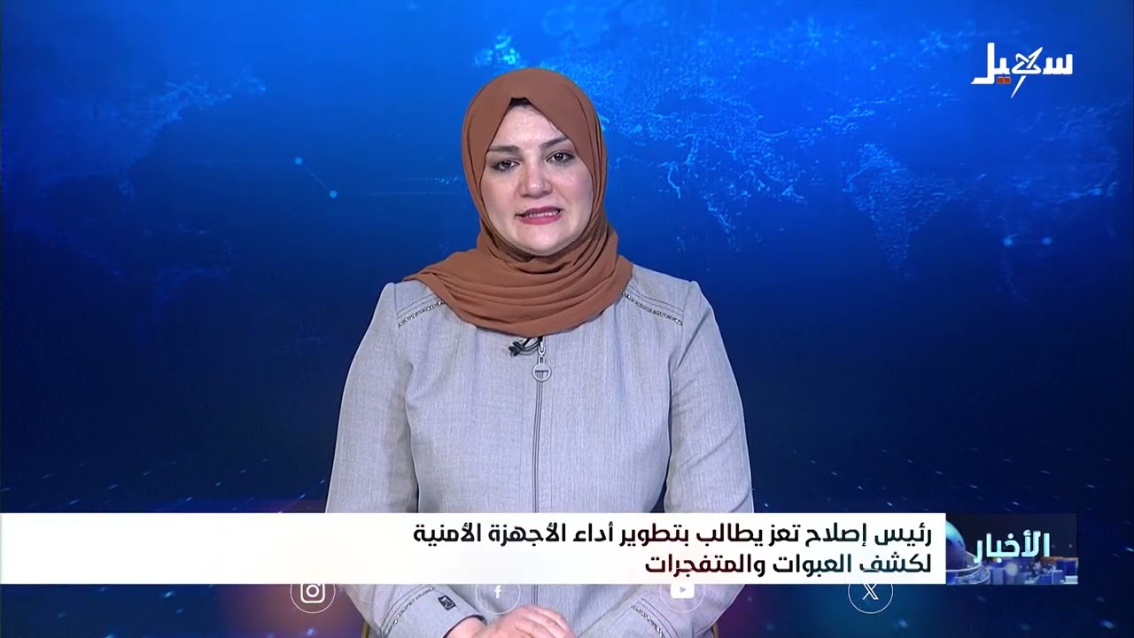 رئيس إصلاح تعز يطالب بتطوير أداء الأجهزة الأمنية لكشف العبوات والمتفجرات