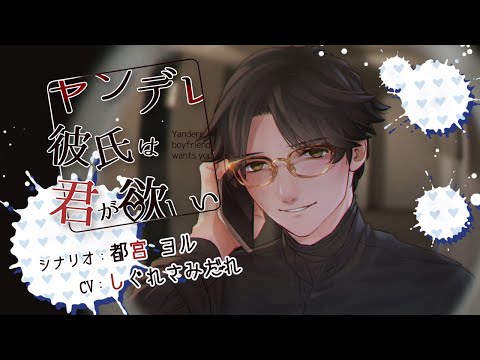 音声作品 ヤンデレ彼氏は君が欲しい しぐれ さみだれさん 声優 ナレーター のポートフォリオ ココナラ