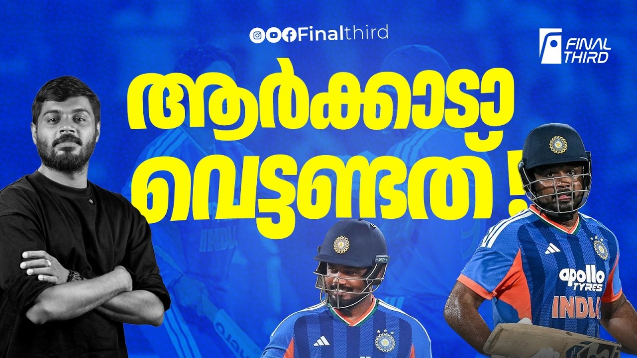 സഞ്ജുവിനെ ഇനി വെട്ടില്ല; ഇത് ഗംഭീറിന്‍റെ ഉറപ്പ് | Sanju sa