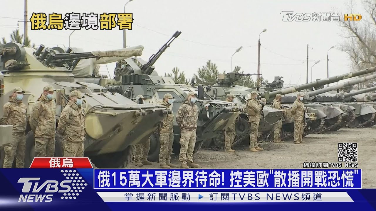 俄15萬大軍邊界待命！　控美歐「散播開戰恐慌」