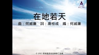 在地若天