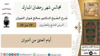29 من 30|مجالس شهر رمضان (دروس من رمضان)|العتق من النيران|صالح الفوزان|الفقه|كبار العلماء image