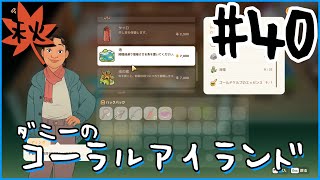 [Coral Island]ダニーのコーラルアイランド#４０