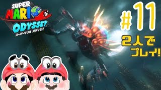 【ふたりで実況!】 節足動物って、機械でも気持ち悪いよね。スーパーマリオ オデッセイ #11