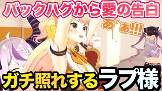 バックハグから桃鈴ねねに愛を囁くラプ様 【#ラプラスダークネス #桃鈴ねね #常闇トワ #白銀ノエル #沙花叉クロヱ 切り抜き】#ホロライブ切り抜き