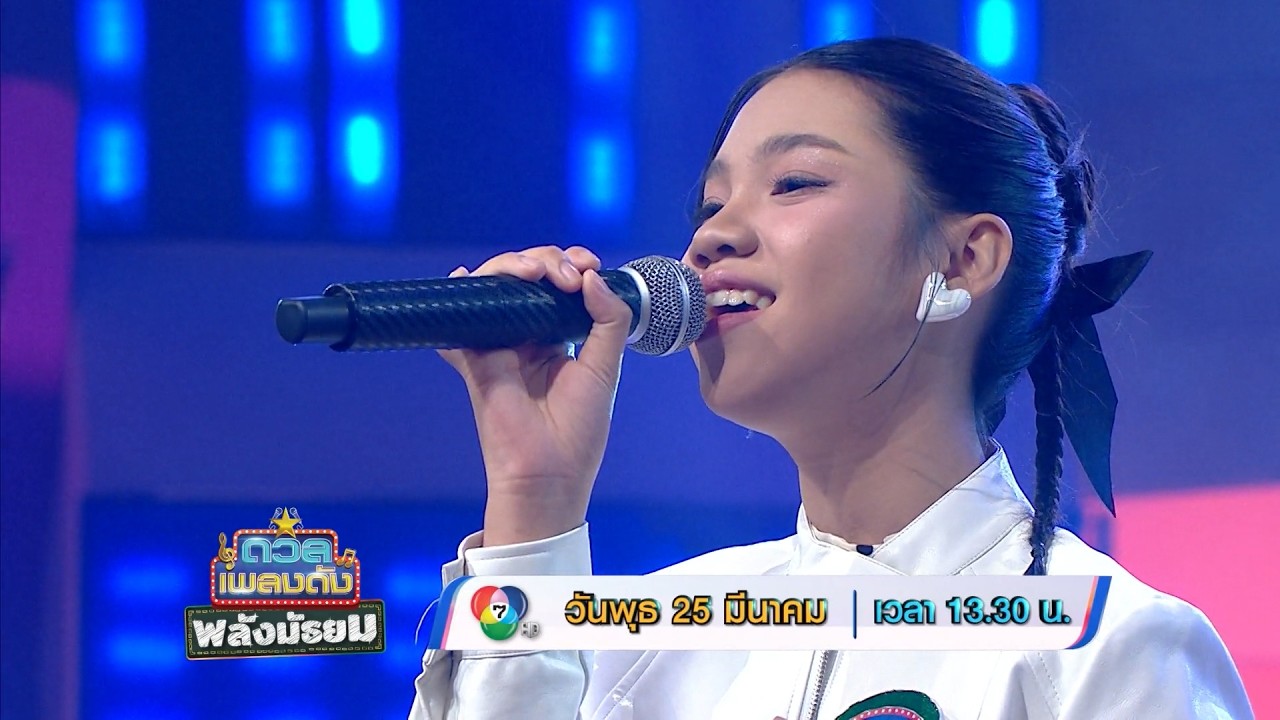 ดวลเพลงดัง พลังมัธยม 25 มี.ค.69