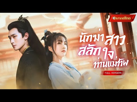 【พากย์ไทยFULL】นักฆ่าปลอมเป็นสาวเต้นรำ! หว่านเสน่ห์จนแม่ทัพเชื่อใจ แต่ดันไปตกหลุมรักเป้าหมายซะเอง!