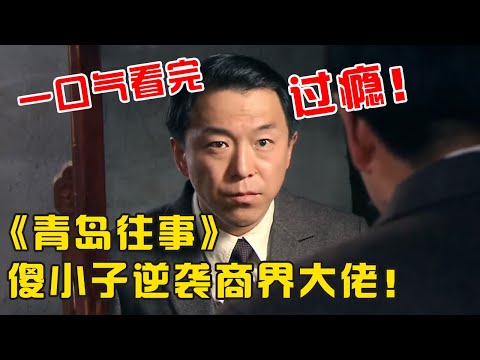 一口气看完超火经典老剧《青岛往事》，傻小子运筹帷幄逆袭成商界大佬！