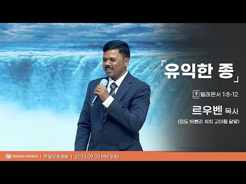 [20230-09-03] 주일오후예배 르우벤 목사(인도 헤븐리 치치 고아원 담당) : 유익의 종 (몬920쪽)