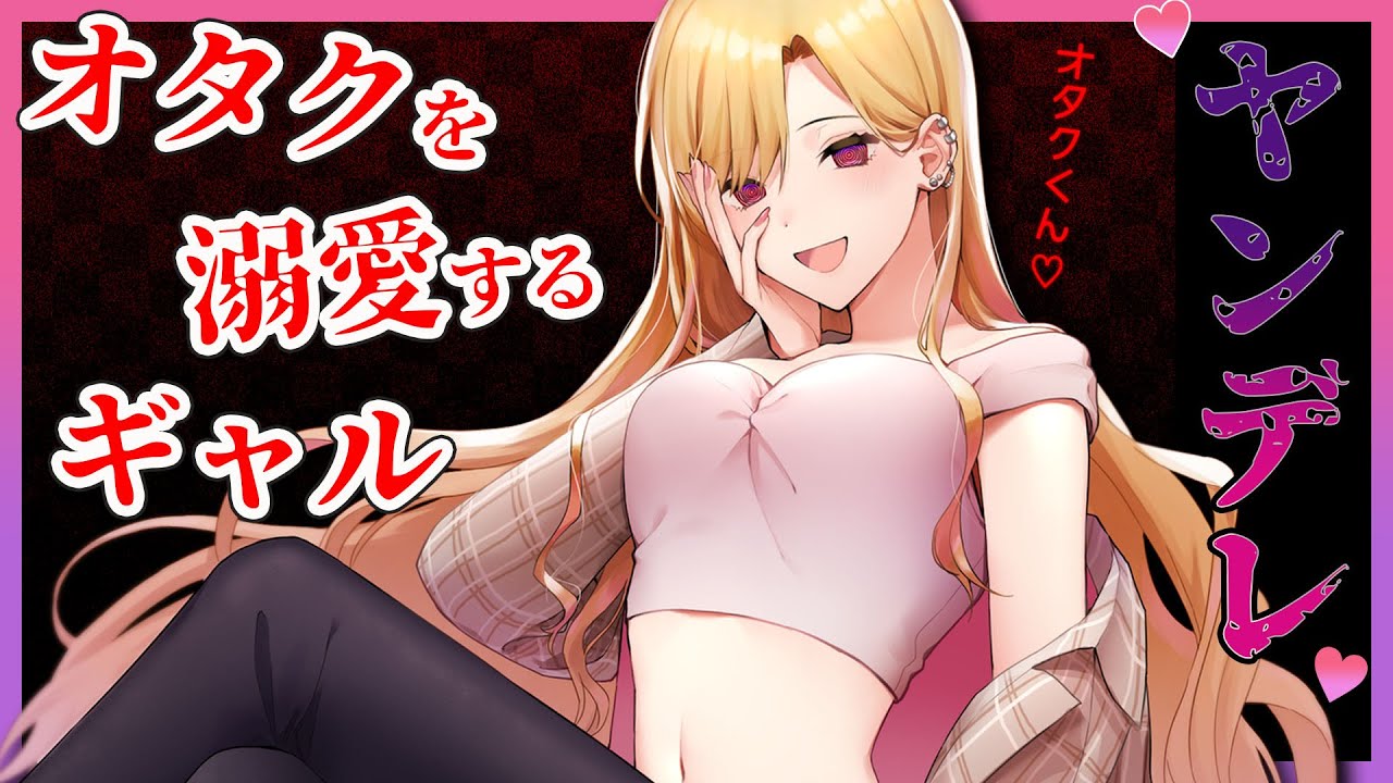 【ヤンデレ】オタクに優しいギャル彼女との大学生活。【男性向け / シチュエーションボイス】【CV：夏吉春帆】