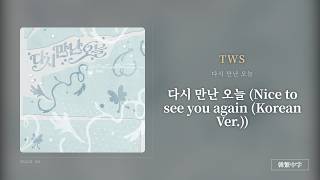 Download lagu 【韓繁中字】TWS┃다시 만난 오늘 (Nice to see you again (Korean Ver.)) mp3