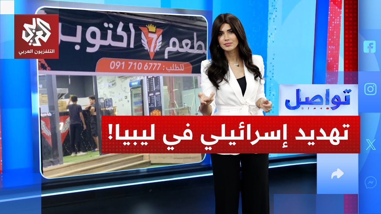 مكالمة إسرائيلي لصاحب مطعم ليبي لتهديده بالموساد .. ما القصة؟ | تواصل
