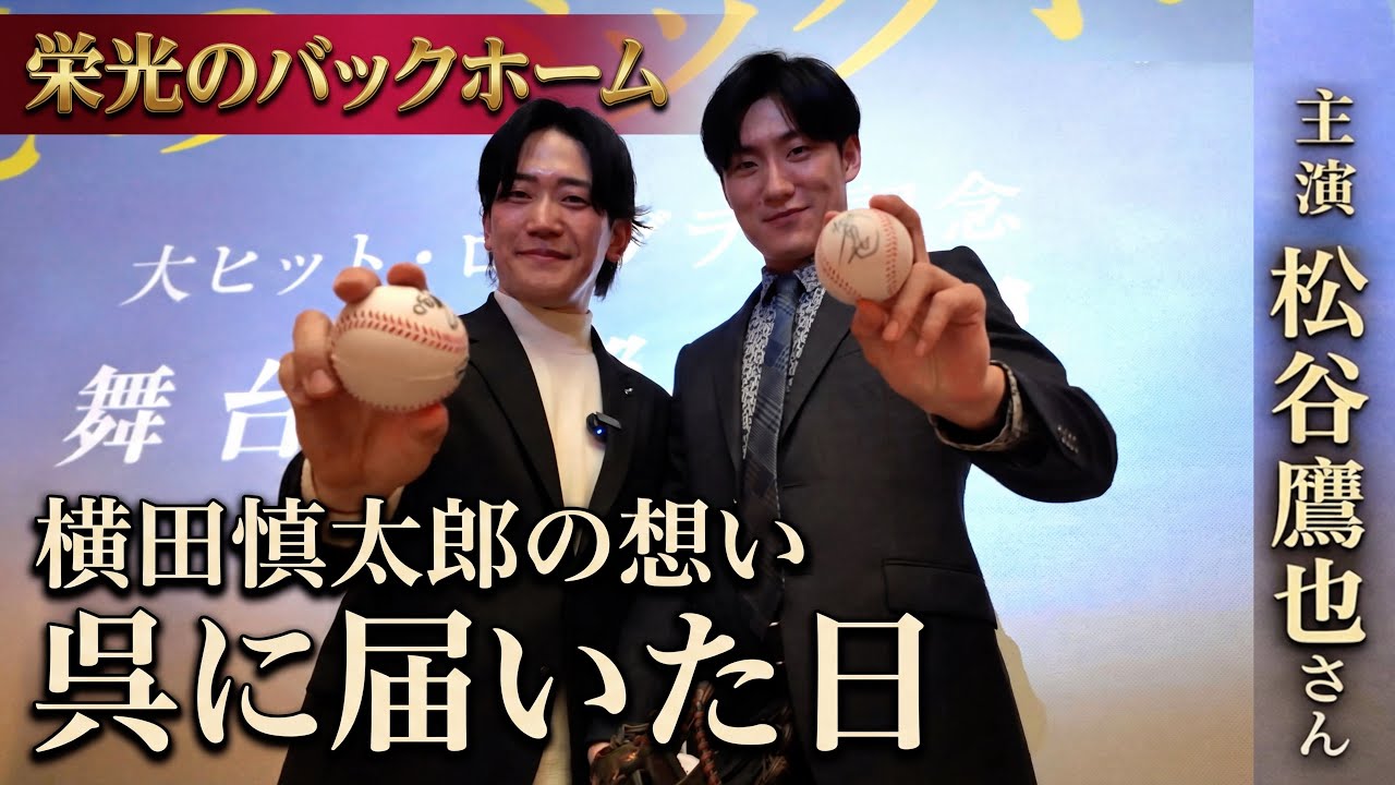 【まさかの展開】横田慎太郎『栄光のバックホーム』呉で舞台挨拶｜松谷鷹也×秋山純監督×高野圭佑