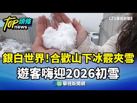 銀白世界！　合歡山下冰霰夾雪　遊客嗨迎2026初雪