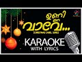 ഉണ്ണി വാവേ വാവാവോ | Unni Vave | Karaoke With Lyrics