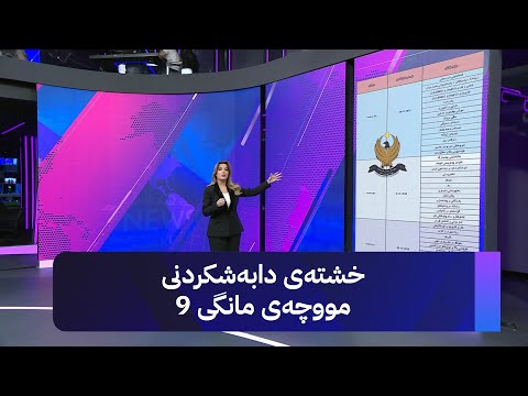 ڤیدیۆ | خشتەی دابەشکردنی مووچەی مانگی 9