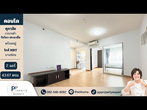 Supalai Veranda Ratchavipha-Prachachuen : ศุภาลัย เวอเรนด้า รัชวิภา-ประชาชื่น, กรุงเทพ, 689 ถ.ประชาชื่น, บางซื่อ, บางซื่อ, กรุงเทพ, 44 ตร.ม., คอนโด ขาย, โดย ศิริเพ็ญ ทองอ่อน, 500168905 - DDproperty.com