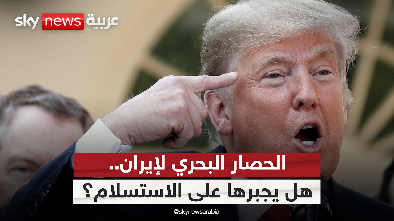 فيديو | الحصار البحري لإيران.. هل يجبرها على القبول بالشروط الأميركية؟