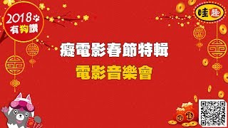 癡電影春節特輯-癡電影音樂會