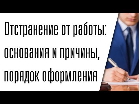 Отстранение от работы основания и причины, порядок оформления