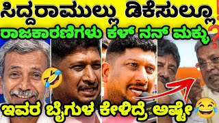 Download lagu 🚨ಸಿದ್ದರಾಮುಲ್ಲು ಡಿಕೆಸಿಲ್ಲು  ಕಳ್ ನನ್ನ ಮಕ್ಳು 🧐| ನಿಮ್ಮ ಬಿಟ್ಟಿ ಯಾರಿಗೆ ಬೇಕು ಥೂ 🔥|Troll patrike  mp3