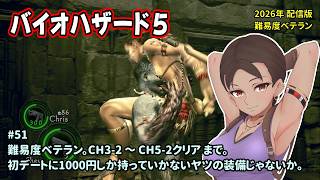 [B5_51]2026年も難易度ベテランでのんびりプレイ。一之瀬ありふの雑実況。バイオハザード5。