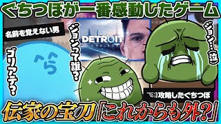 【雑談】ぐちつぼが一番感動したゲーム『デトロイト』の話でやっぱり名前が出てこないらっだぁ|伝家の宝刀『これからも外?』を攻略したぐちつぼ【#らっだぁ切り抜き】