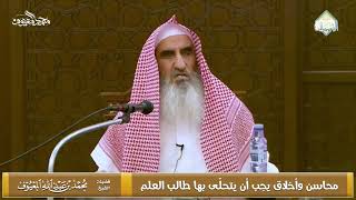 صورة محاسن وأخلاق يجب أن يتحلّى بها طالب العلم