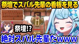そらちゃんに祭壇を見せ、スバルが置いた看板を見つけるすうちゃん【DEV_IS FLOW GLOW ホロライブ】