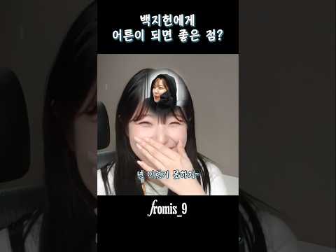 백지헌에게 어른이란? [프로미스나인]