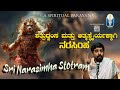Sri Narasimha Stotram ನರಸಿಂಹ ಸ್ತೋತ್ರದಿಂದ ಶತ್ರುಧ್ವ�