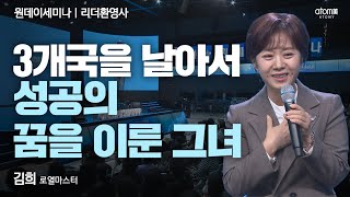 [#리더환영사]3개국을 날아서 성공의 꿈을 이룬 그녀ㅣ김희RMㅣ2022년12월22일 원데이세미나